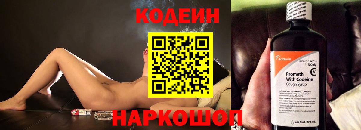 Кодеиновый сироп Lean напиток Lean (лин)  Codein Purple Drank  Вход с VPN  Каменка 